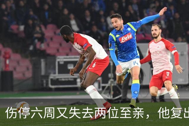 伤停六周又失去两位至亲，他复出首战抄截锁定胜局