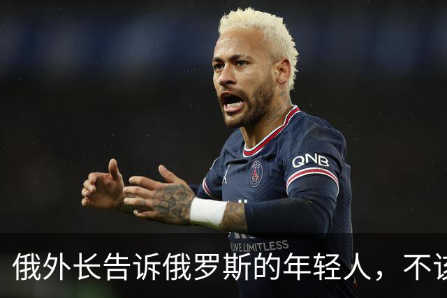 俄外长告诉俄罗斯的年轻人，不该像中国人那样想着“岁月静好