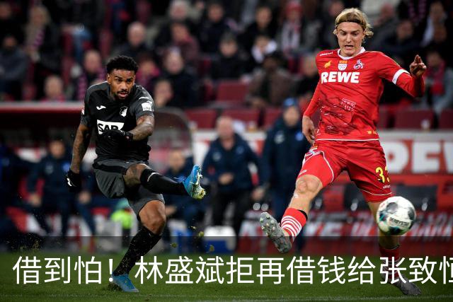 借到怕！林盛斌拒再借钱给张致恒：5年一分未还，他每一步都走错