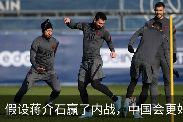 假设蒋介石赢了内战，中国会更好？真实历史答案，远比想象清醒