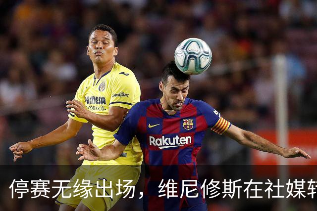 停赛无缘出场，维尼修斯在社媒转发皇马战报图并配上四个😂表情