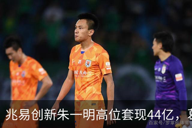 兆易创新朱一明高位套现44亿，葛卫东夫妇持股市值缩水逾百亿