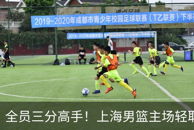 全员三分高手！上海男篮主场轻取广东