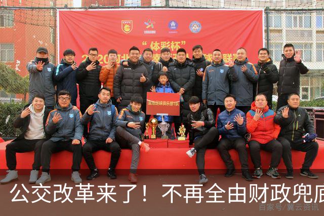 公交改革来了！不再全由财政兜底，今后乘车、老年优惠会变吗