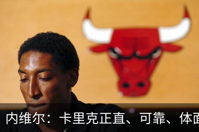 内维尔：卡里克正直、可靠、体面、职业，曼联球员恰好缺这些