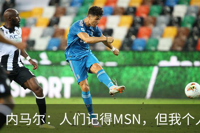 内马尔：人们记得MSN，但我个人巅峰在巴黎