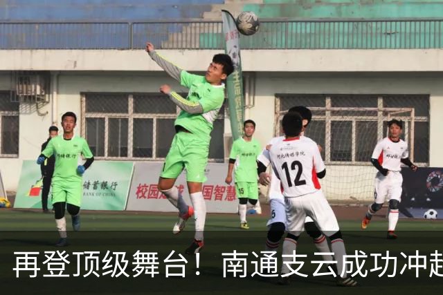 再登顶级舞台！南通支云成功冲超，江苏足球重回中超版图