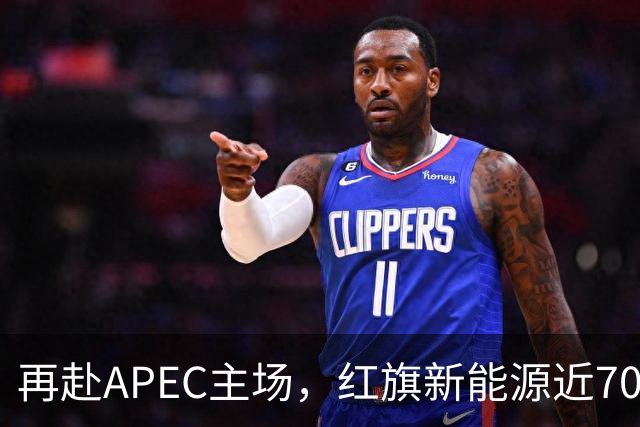 再赴APEC主场，红旗新能源近700台车服务深圳APEC