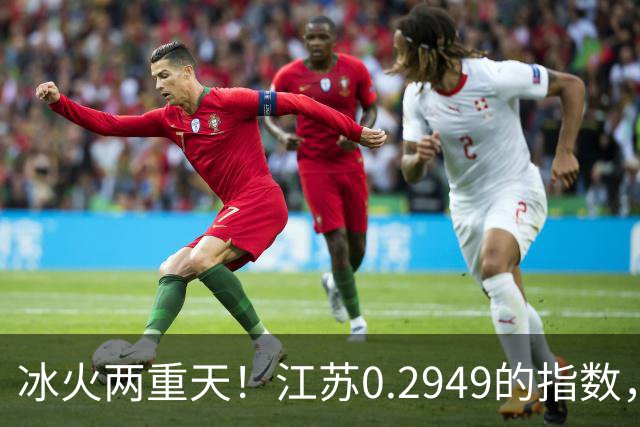 冰火两重天！江苏0.2949的指数，40年2个月工龄退休能拿多少钱？
