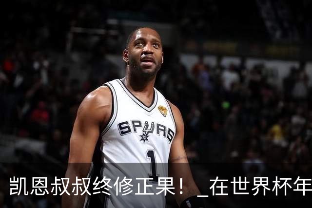 凯恩叔叔终修正果！ 在世界杯年没有得冠军 还能得金球奖人少见