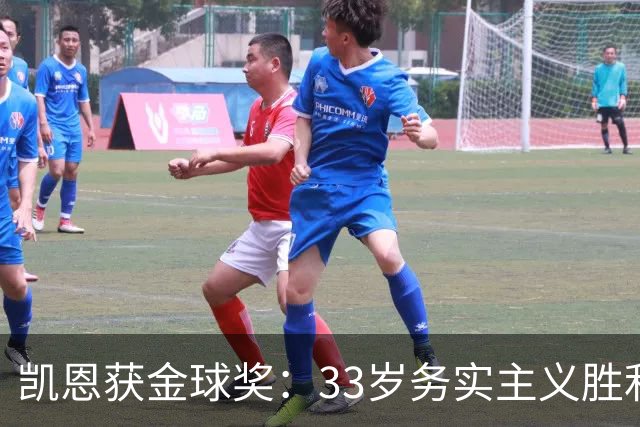 凯恩获金球奖：33岁务实主义胜利者终结无冕魔咒