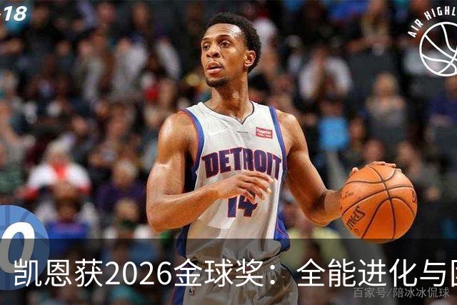 凯恩获2026金球奖：全能进化与团队默契见证传奇