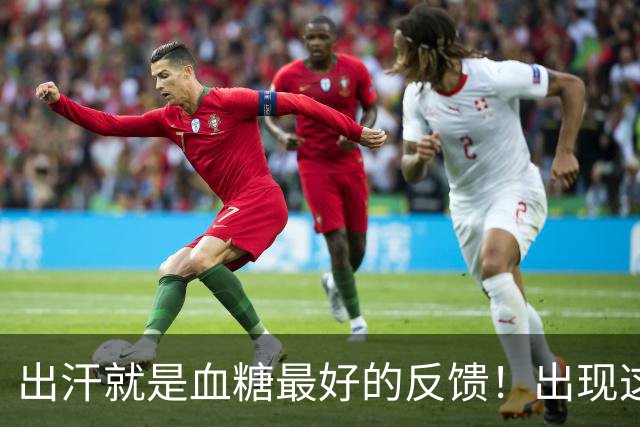 出汗就是血糖最好的反馈！出现这 5 种情况，多是血糖快失控了！