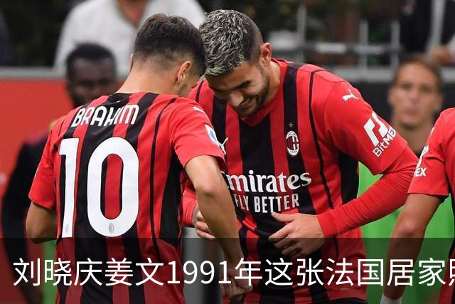 刘晓庆姜文1991年这张法国居家照，满是不经雕琢的松弛