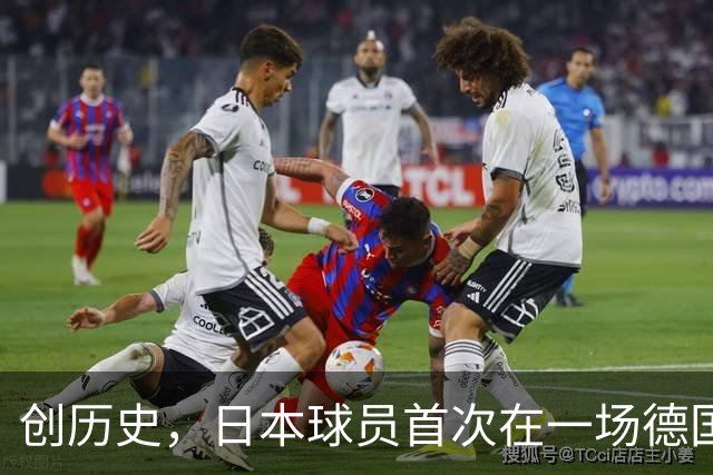 创历史，日本球员首次在一场德国职业比赛中合计打进4球