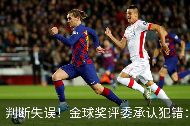 判断失误！金球奖评委承认犯错：凯恩只排在了第6位！