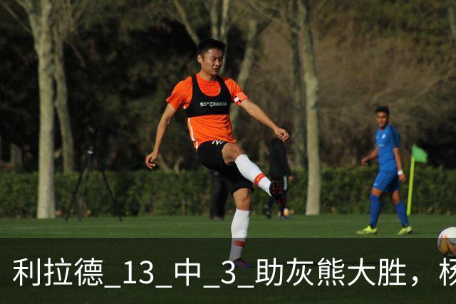 利拉德 13 中 3 助灰熊大胜，杨瀚森第五中锋，巴特尔一纪录稳如泰山