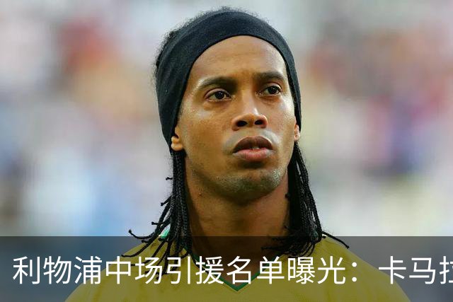 利物浦中场引援名单曝光：卡马拉在列，一月还是夏天没定