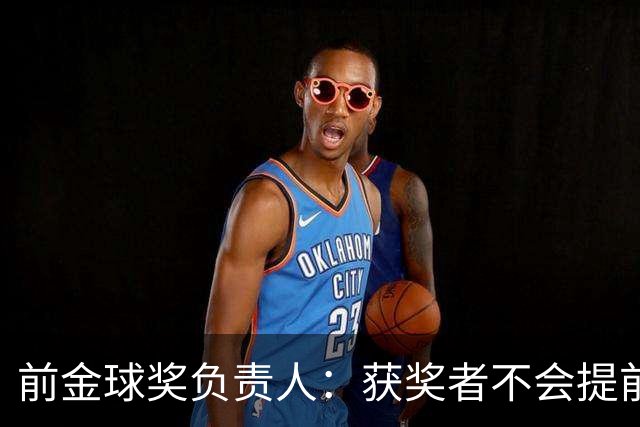 前金球奖负责人：获奖者不会提前得知结果，目前得知结果的人不超过五个
