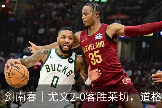 剑南春｜尤文2-0客胜莱切，道格拉斯-路易斯传射，麦肯尼建功
