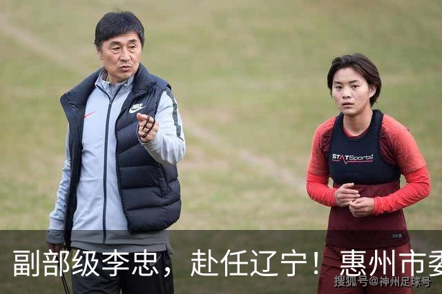 副部级李忠，赴任辽宁！惠州市委副书记、市长陈宇航，拟任新职！