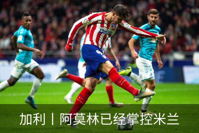 加利丨阿莫林已经掌控米兰