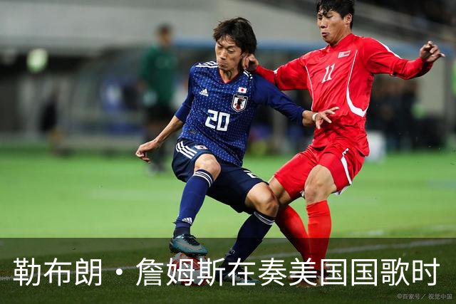 勒布朗·詹姆斯在奏美国国歌时“投篮”，特朗普：我一开始就说过他不行，简直是个耻辱
