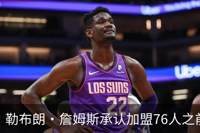 勒布朗·詹姆斯承认加盟76人之前，他曾认真考虑过重返骑士队