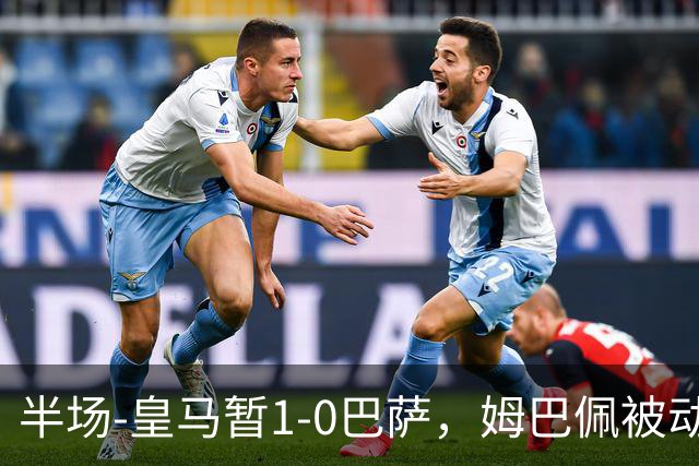 半场-皇马暂1-0巴萨，姆巴佩被动破门马丁乌龙助攻亚马尔失单刀