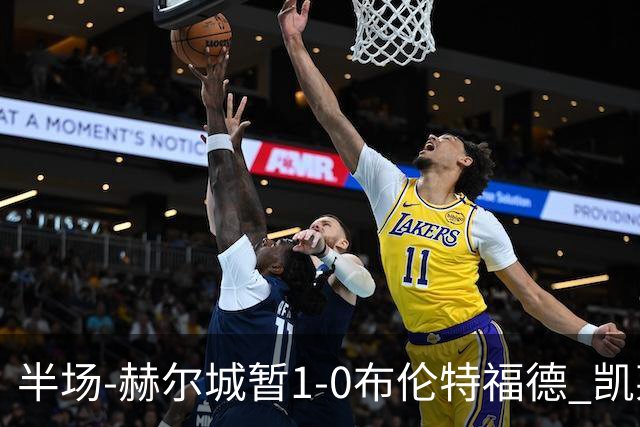 半场-赫尔城暂1-0布伦特福德 凯莱赫刀山球希基送点 麦克伯尼点射