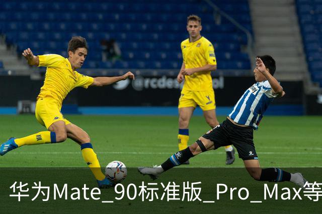 华为Mate 90标准版/ Pro Max等机型开放24期免息分期活动，国补价5499元起
