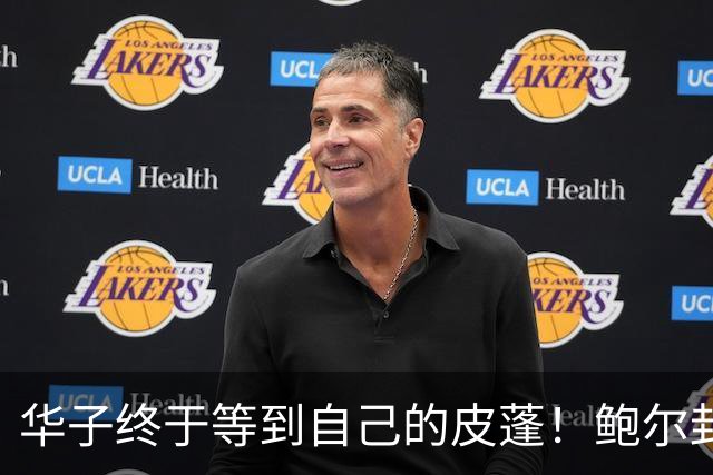 华子终于等到自己的皮蓬！鲍尔封神适配，彻底解放爱德华兹