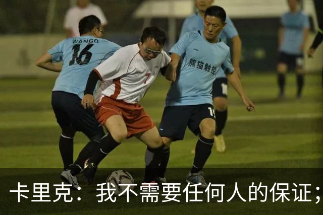 卡里克：我不需要任何人的保证；B费深爱曼联，他是球队队长