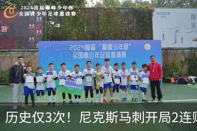 历史仅3次！尼克斯马刺开局2连败，上季总决赛两队同陷怪圈