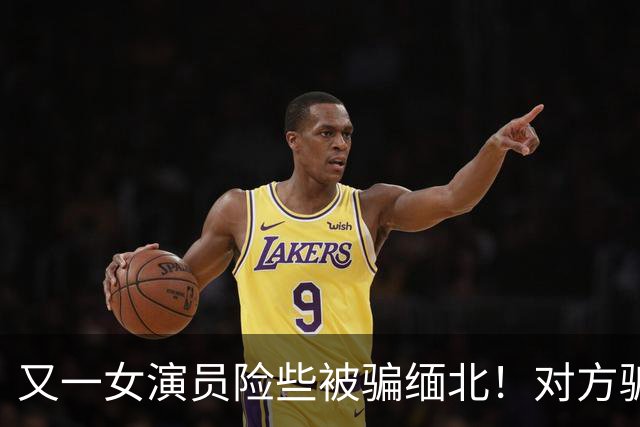又一女演员险些被骗缅北！对方骗术升级，没想到其中一个字救了她