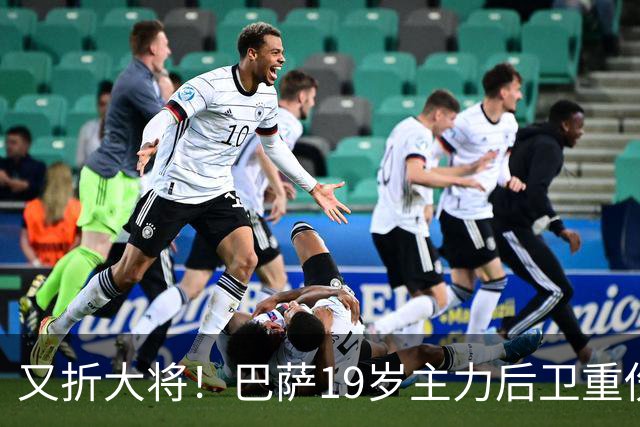 又折大将！巴萨19岁主力后卫重伤，2026年或提前报销，后防仅剩4人可用