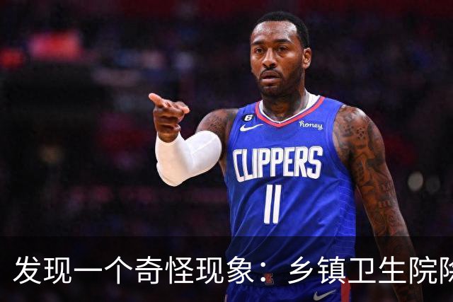 发现一个奇怪现象：乡镇卫生院除了没有病人，真的其他什么都有？