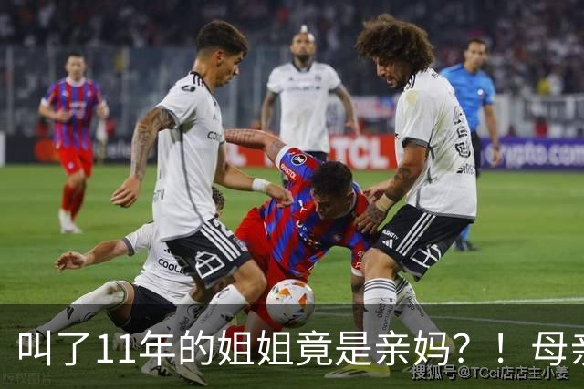 叫了11年的姐姐竟是亲妈？！母亲节没送酒，她被亲妈一刀捅进心脏…