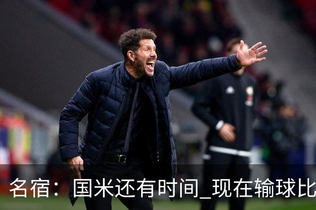 名宿：国米还有时间 现在输球比对米兰输球要好