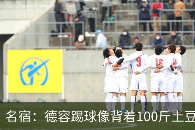 名宿：德容踢球像背着100斤土豆 他会后悔没去拜仁