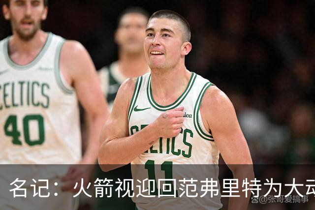 名记：火箭视迎回范弗里特为大动作 预计赛季中他们不会有大交易