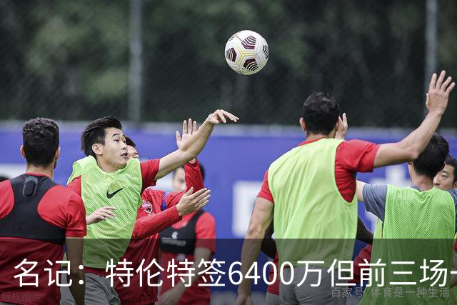 名记：特伦特签6400万但前三场一分钟没上 这还不是规避工资帽？