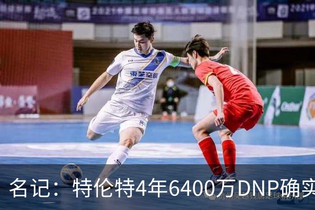名记：特伦特4年6400万DNP确实奇怪 但新帅詹金斯有执教自主权