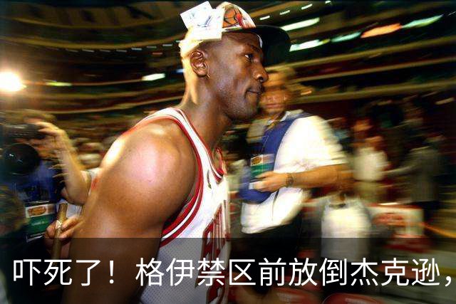 吓死了！格伊禁区前放倒杰克逊，主裁判对其出示了黄牌