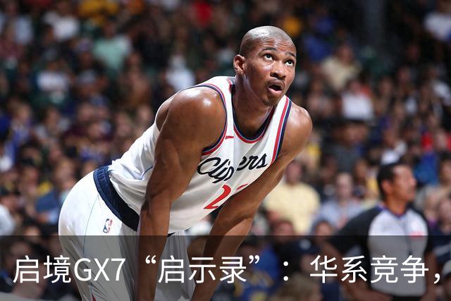 启境GX7“启示录”：华系竞争，变了