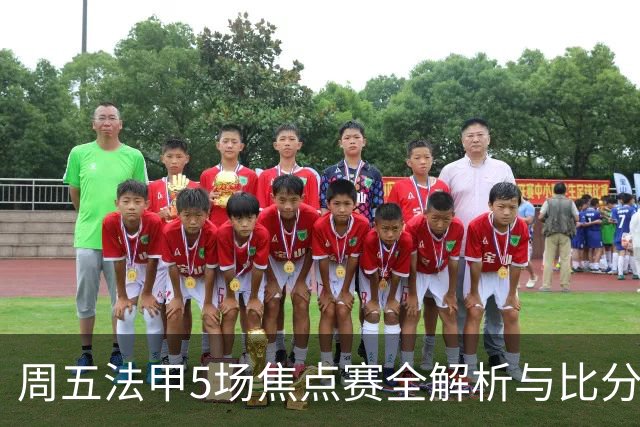 周五法甲5场焦点赛全解析与比分预测
