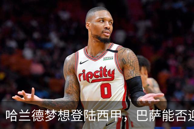 哈兰德梦想登陆西甲，巴萨能否迎来机会？