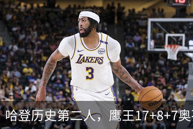 哈登历史第二人，鹰王17+8+7奥孔武打爆双塔，老鹰15分逆转骑士