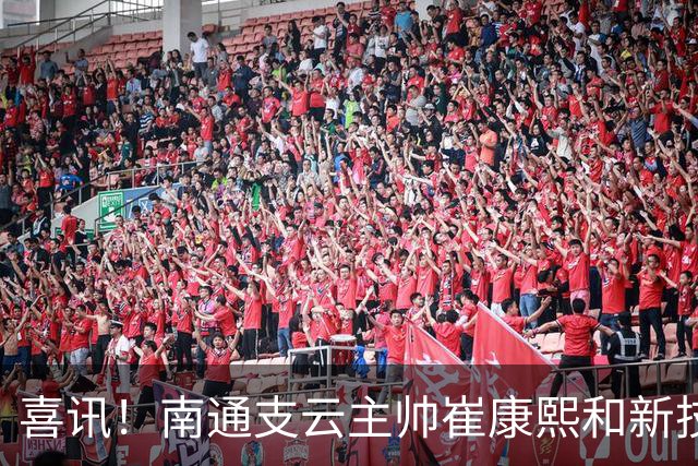 喜讯！南通支云主帅崔康熙和新技术总监韩鹏一起官宣确认四大新援加盟，值得期待