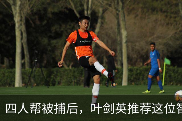 四人帮被捕后，叶剑英推荐这位智勇兼备的上将去稳定上海！